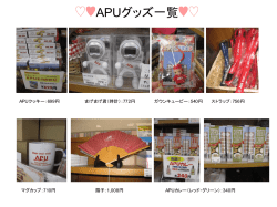APUグッズ一覧
