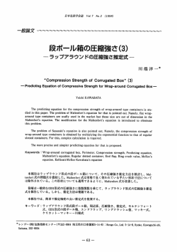 段ボール箱の圧縮強さ(S