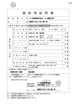 施 設 等 証 明 書