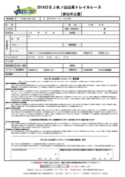 2016OSJ氷ノ山山系トレイルレース [参加申込書]