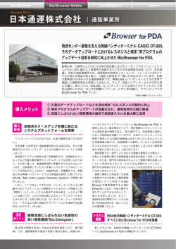 日本通運株式会社 ｜通販事業所