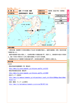島原（千々石湾）地震