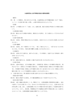 32 公益財団法人岩手県観光協会文書取扱規程 （趣旨） 第 1 条 この