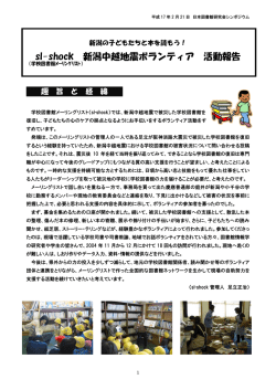 sl-shock 新潟中越地震ボランティア 活動報告