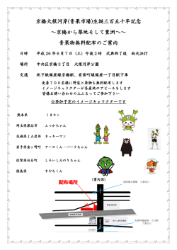 京橋大根河岸(青果市場)生誕三百五十年記念 ～京橋から築地そして