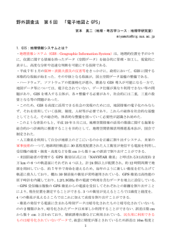野外調査法 第 6 回 「電子地図と GPS」