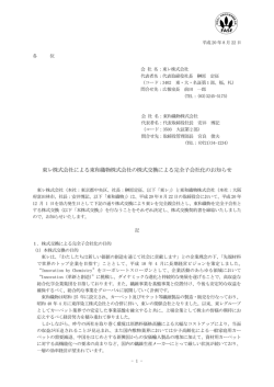東レ株式会社による東和織物株式会社の株式交換による完全子会社化