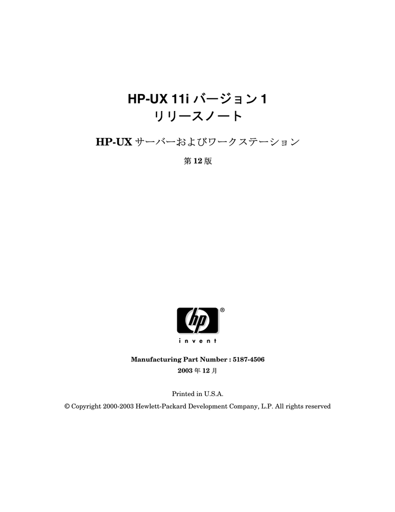 Hp Ux 11i バージョン 1 リリースノート