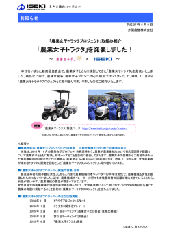 「農業女子トラクタ」を発表しました！