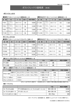 ポストフレックス価格表 （本体）