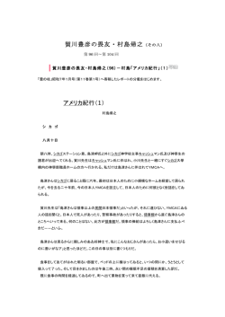 賀川豊彦の畏友・村島帰之（その八） アメリカ紀行（1）