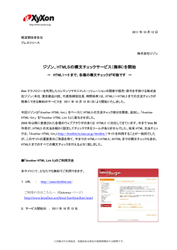 HTML5の構文チェックサービス（無料）を開始