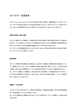 SB クラウド 免責事項