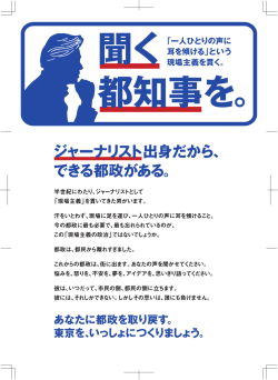 聞く都知事を。
