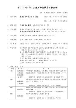 第134回商工会議所簿記検定試験要綱