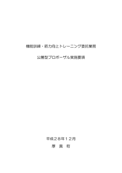 機能訓練・筋力向上トレーニング委託業務 公募型プロポーザル実施要項