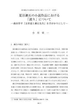 夏目漱石の小説作品における 「訛り」について