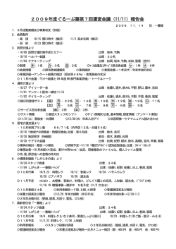 2009年度ぐるーぷ藤第7回運営会議（11/11）報告会