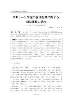 (54)リーン生産の管理組織に関する 国際比較の試み