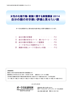 自分の顔の好き嫌い評価と見せたい顔 - ポーラ・オルビス ホールディングス