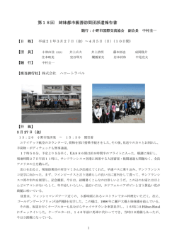 第18回 姉妹都市親善訪問団派遣報告書
