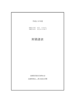 財務諸表 - 虚子記念文学館