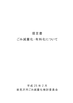 ごみ減量化・有料化提言書（PDF：388KB）