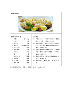 【 大根フライ】 【 材料（ 4人分）】 ・ 大根 300g ・ ハム 3枚 ・ チーズ 3枚