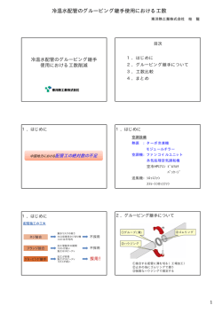 冷温水配管のグルービング継手使用における工数 削減