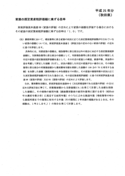 財産評価基本通達 89 (家屋の評価) の定めによ り家屋の価額を評価する