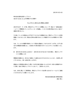 弊社ウェブサイト改ざんのご報告とお詫び【PDF:16KB】