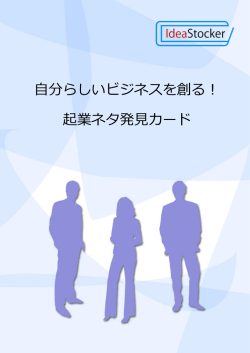 自分らしいビジネスを創る！ 起業ネタ発見カード