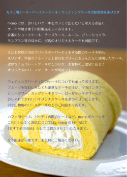 momo では、おいしいケーキをカフェで出したいと考えるお店に ケーキや