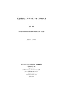 普通旋盤によるケミカルウッド加工の切削条件