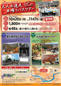 湯西川温泉 大人の遠足秋の日帰りバスツアー2014 チラシをダウンロード
