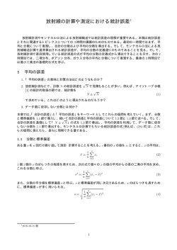 放射線の計算や測定における統計誤差