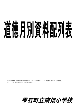 道徳月別資料配列表