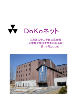 第 10 号 (2008) カラー - 同志社大学理工学会・同志社大学理工学部