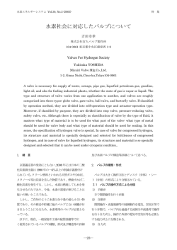 水素社会に対応したバルブについて - 一般社団法人 水素エネルギー