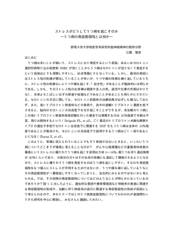ストレスがどうしてうつ病を起こすのか ―うつ病の発症脆弱性とは何か―