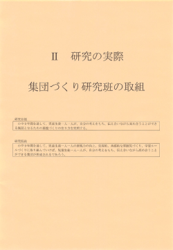 H27 研究紀要 ③集団づくり研究班