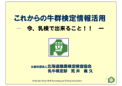 これからの牛群検定情報活用