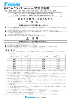 標準カムクラッチ 200 シリーズ 取扱説明書