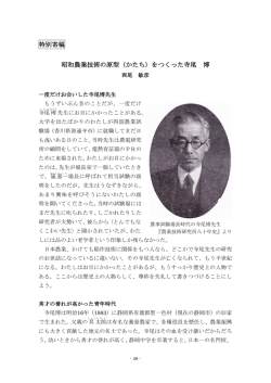 特別寄稿 昭和農業技術の原型（かたち）をつくった