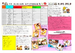 9月 わいわいおやつだより