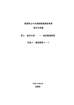 別添2 諸室概要シート