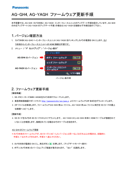 AG-GH4, AG-YAGH ファームウェア更新手順
