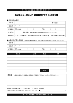 株式会社シーズエッグ 絵画販売プラザ FAX 注文票