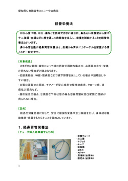 経管栄養法 - 愛知県心身障害者コロニー中央病院