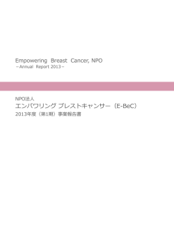 2013年度（第1期） - E-BeC(エンパワリング ブレストキャンサー)